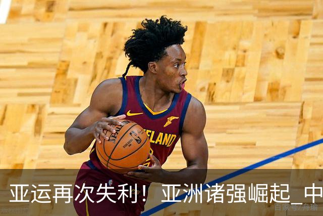 亚运再次失利！亚洲诸强崛起 中国男篮差距何在
