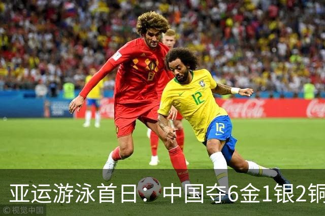 亚运游泳首日：中国夺6金1银2铜 于子迪破纪录夺冠徐嘉余三连冠