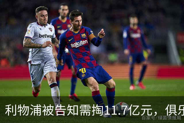 利物浦被告知需掏11.7亿元，俱乐部对转会进展感到“惊讶”