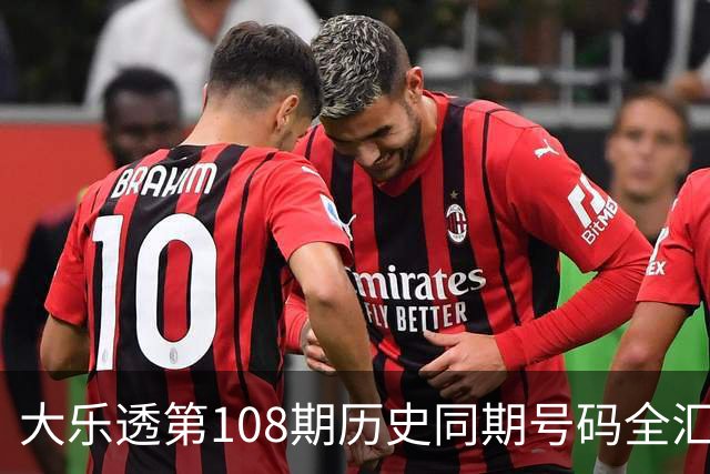 大乐透第108期历史同期号码全汇总