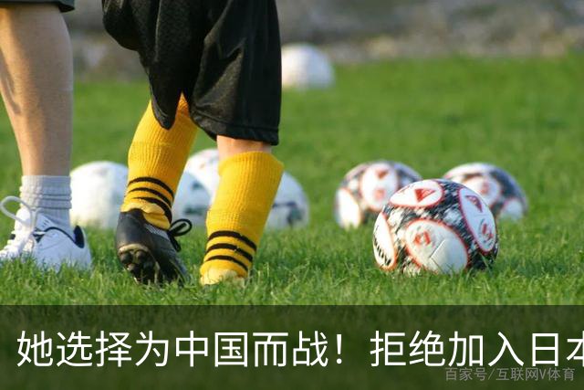 她选择为中国而战！拒绝加入日本籍，与张本一家反差太鲜明了