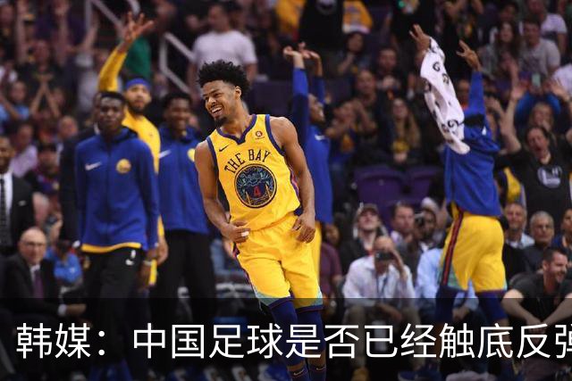 韩媒：中国足球是否已经触底反弹 亚运会将成试金石